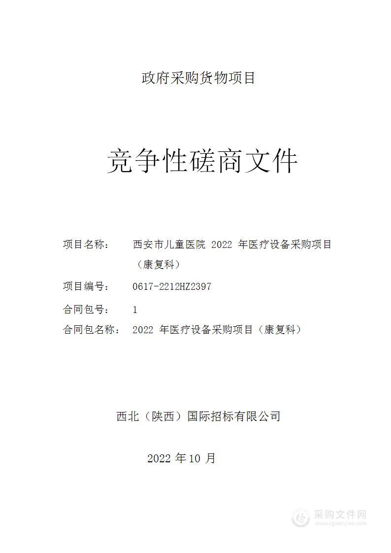 西安市儿童医院2022年医疗设备采购项目（康复科）