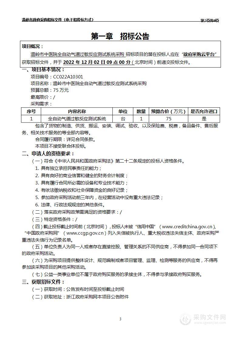 温岭市中医院全自动气道过敏反应测试系统采购