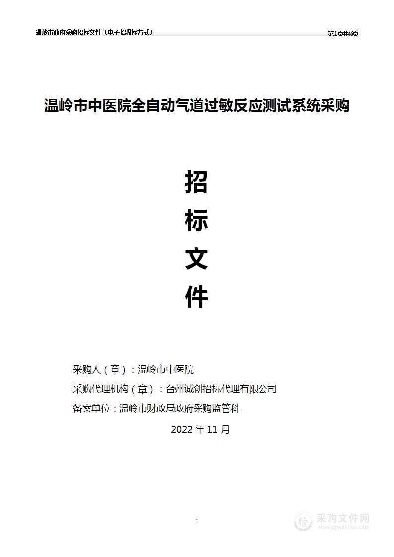 温岭市中医院全自动气道过敏反应测试系统采购