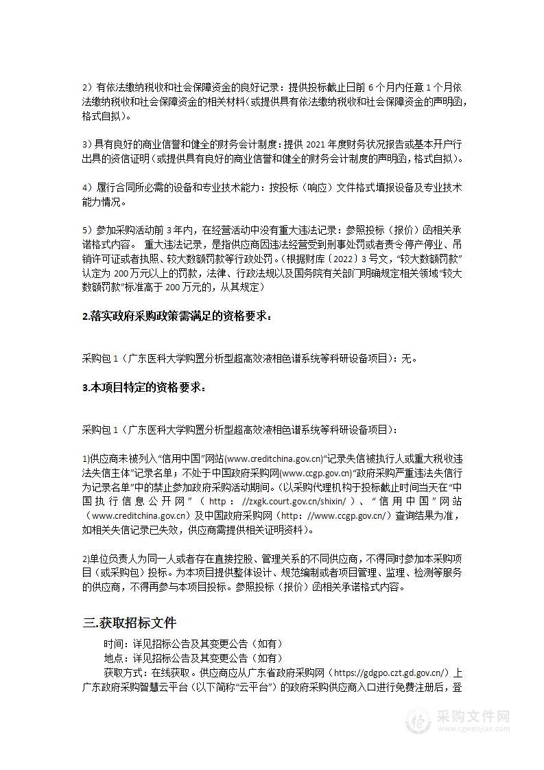 广东医科大学购置分析型超高效液相色谱系统等科研设备项目