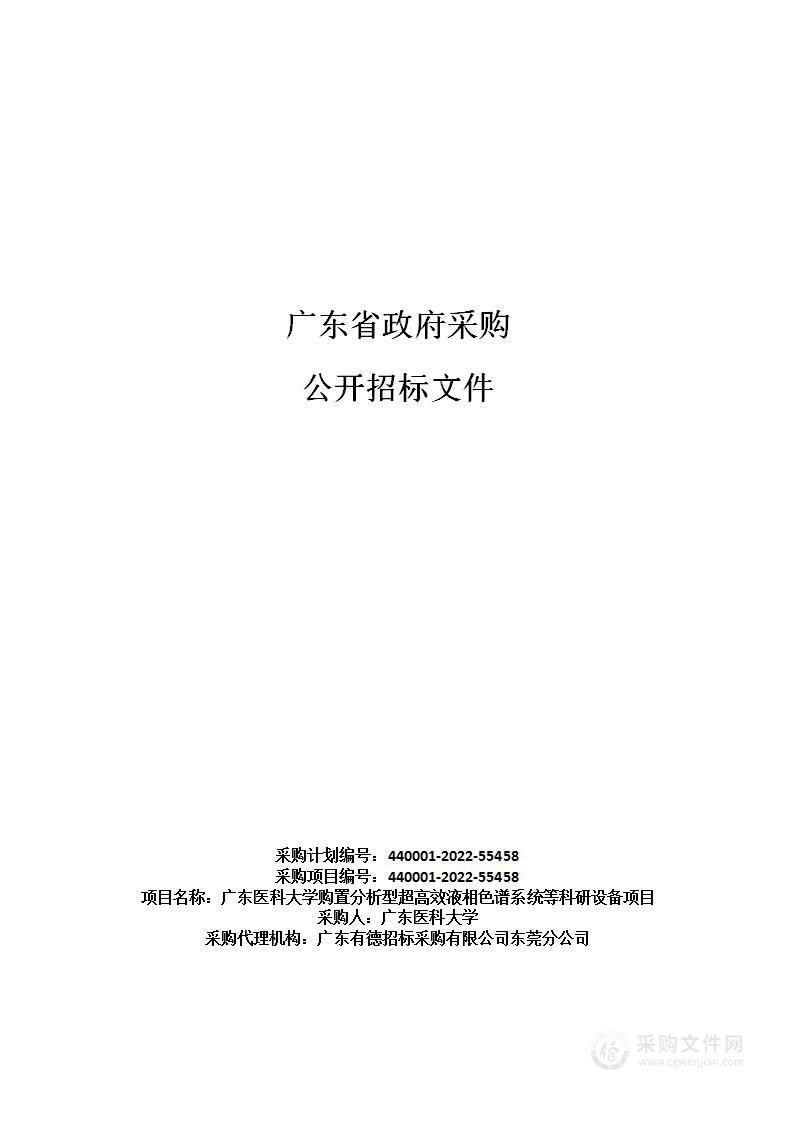 广东医科大学购置分析型超高效液相色谱系统等科研设备项目