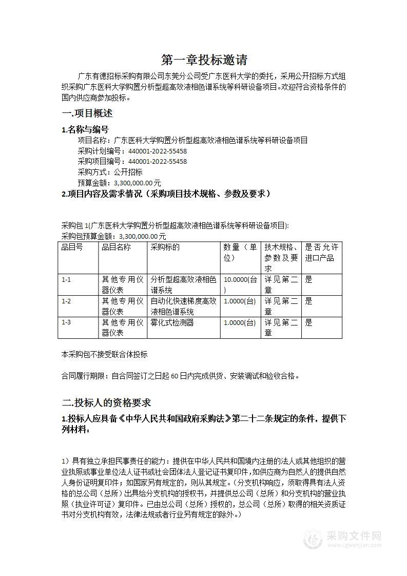 广东医科大学购置分析型超高效液相色谱系统等科研设备项目