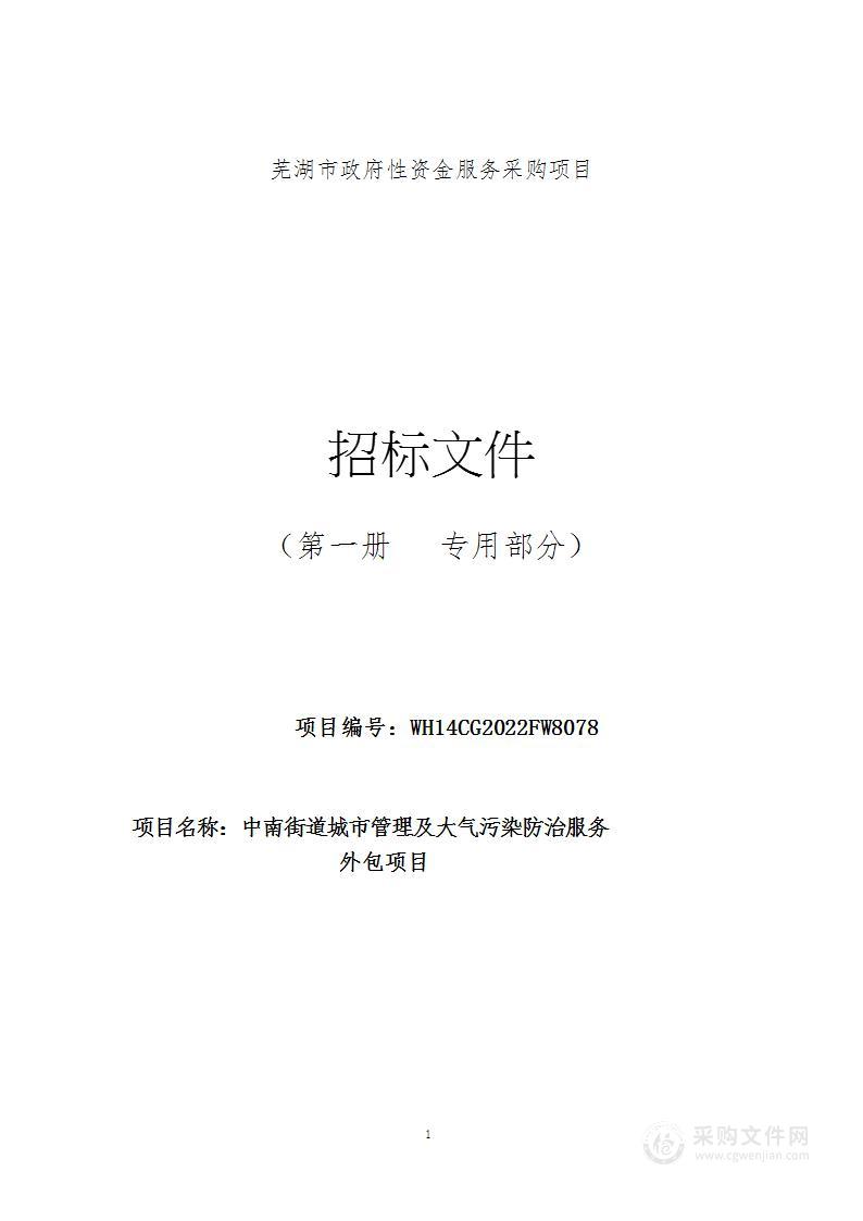 中南街道城市管理及大气污染防治服务外包项目