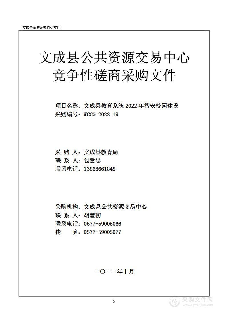 文成县教育系统2022年智安校园建设