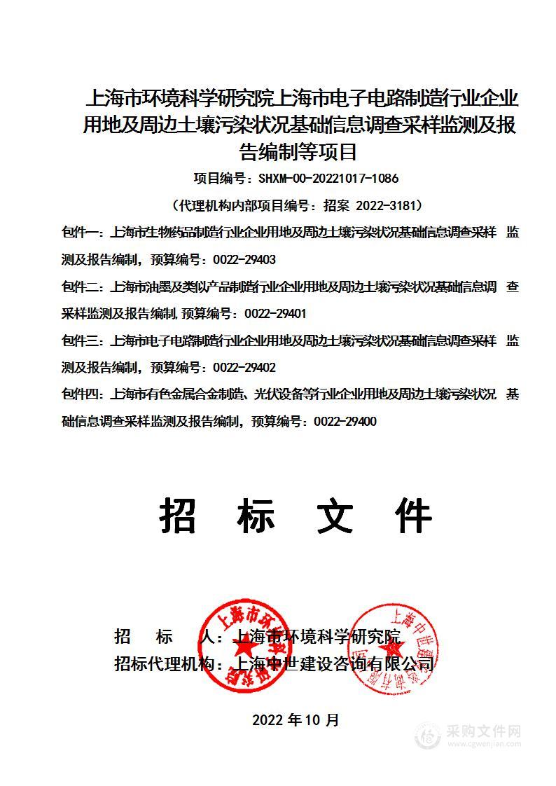 上海市环境科学研究院上海市电子电路制造行业企业用地及周边土壤污染状况基础信息调查采样监测及报告编制等项目