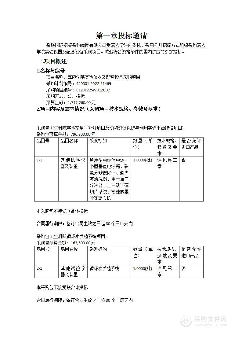 嘉应学院实验仪器及配套设备采购项目