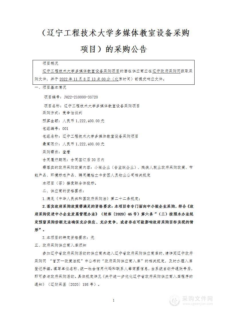 辽宁工程技术大学多媒体教室设备采购项目