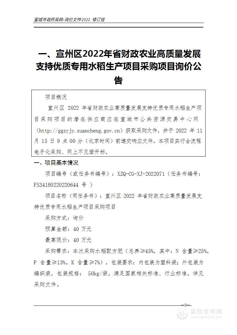 宣州区2022年省财政农业高质量发展支持优质专用水稻生产项目采购项目