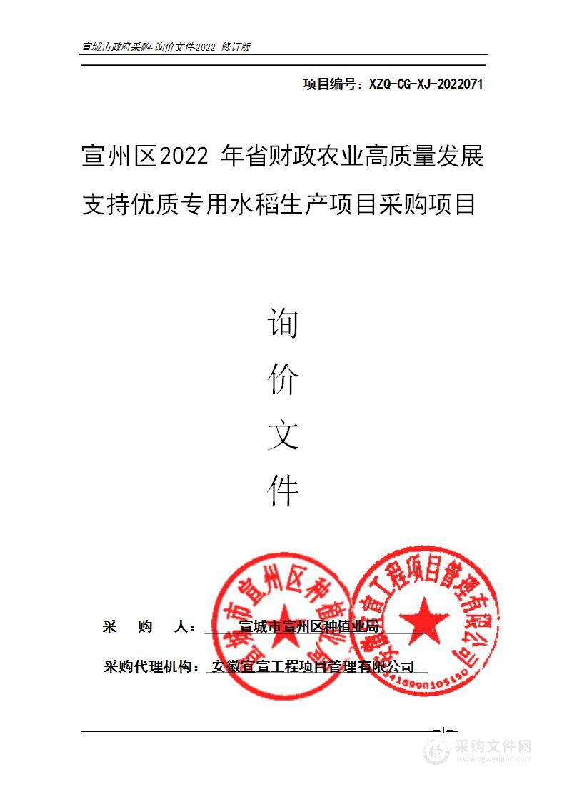 宣州区2022年省财政农业高质量发展支持优质专用水稻生产项目采购项目