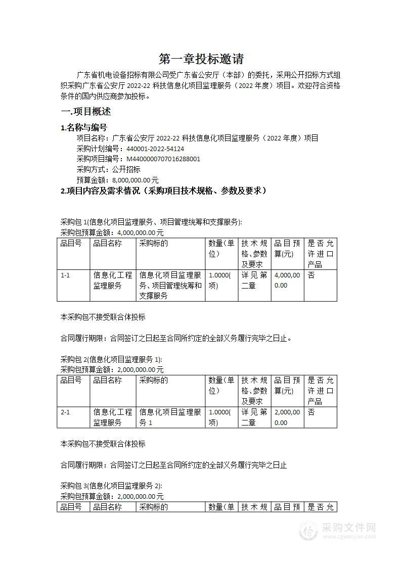 广东省公安厅2022-22科技信息化项目监理服务（2022年度）项目