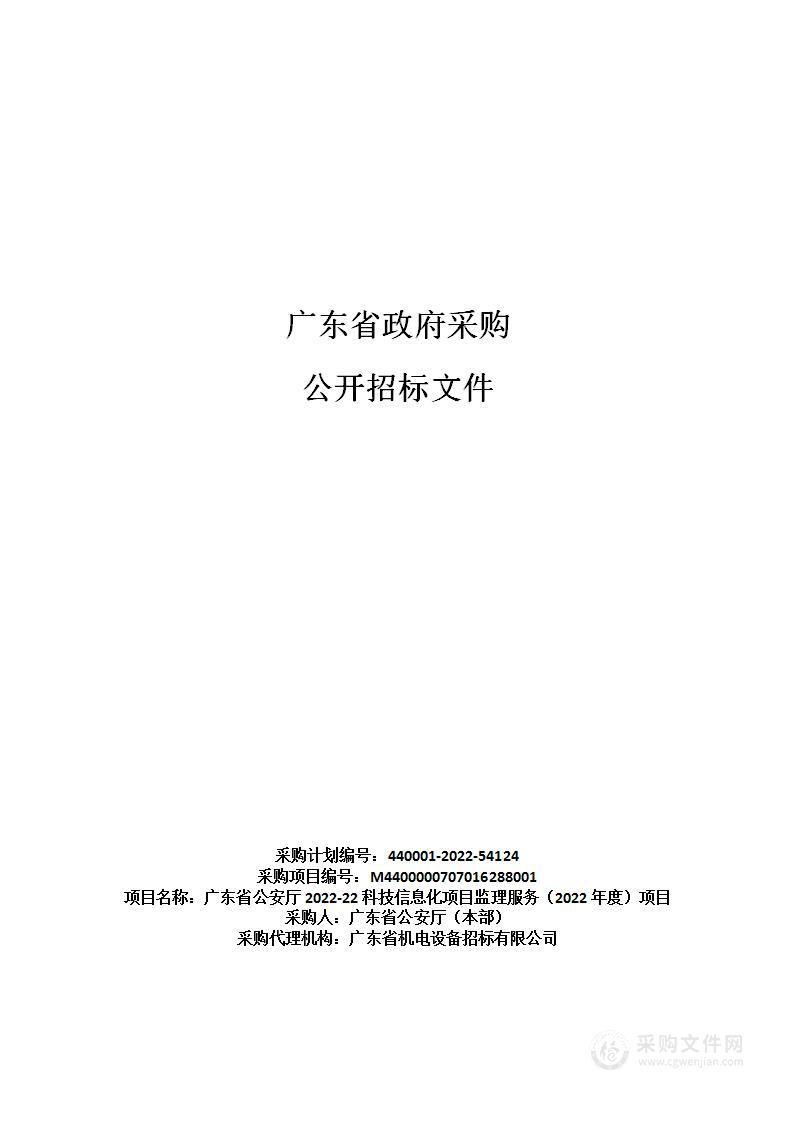 广东省公安厅2022-22科技信息化项目监理服务（2022年度）项目