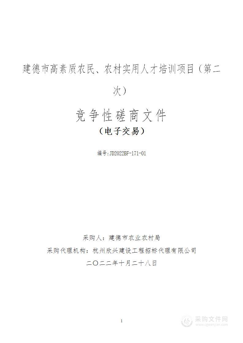 建德市高素质农民、农村实用人才培训项目