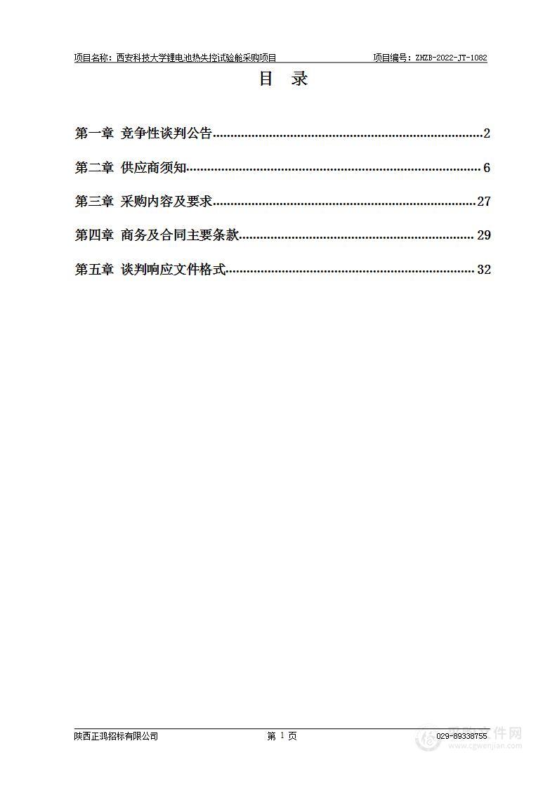 西安科技大学锂电池热失控试验舱采购项目