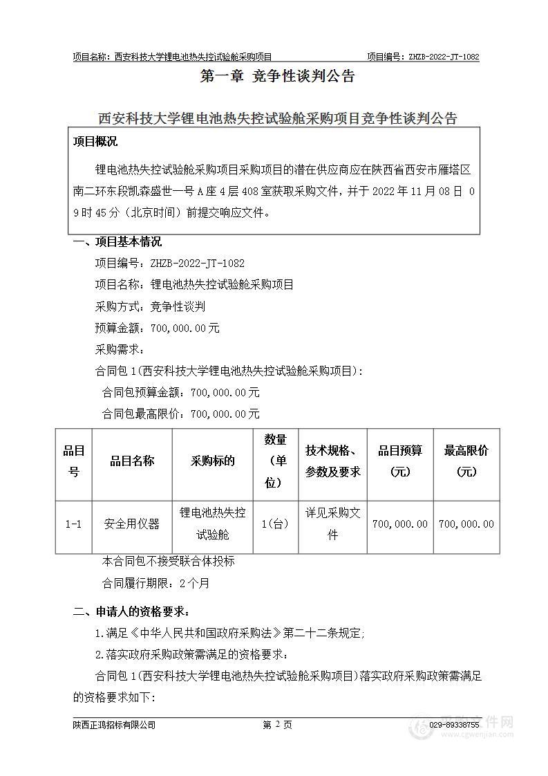 西安科技大学锂电池热失控试验舱采购项目