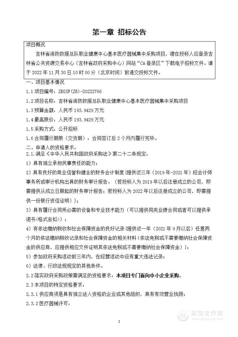 吉林省消防救援总队职业健康中心基本医疗器械集中采购项目