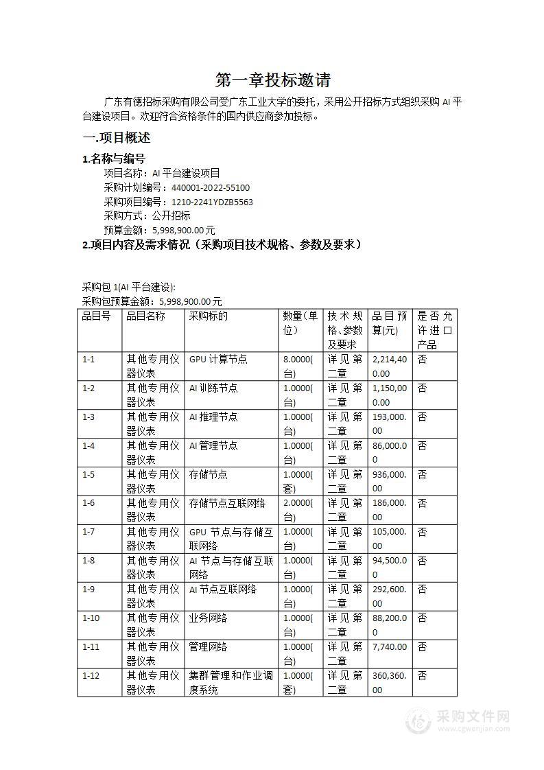 AI平台建设项目