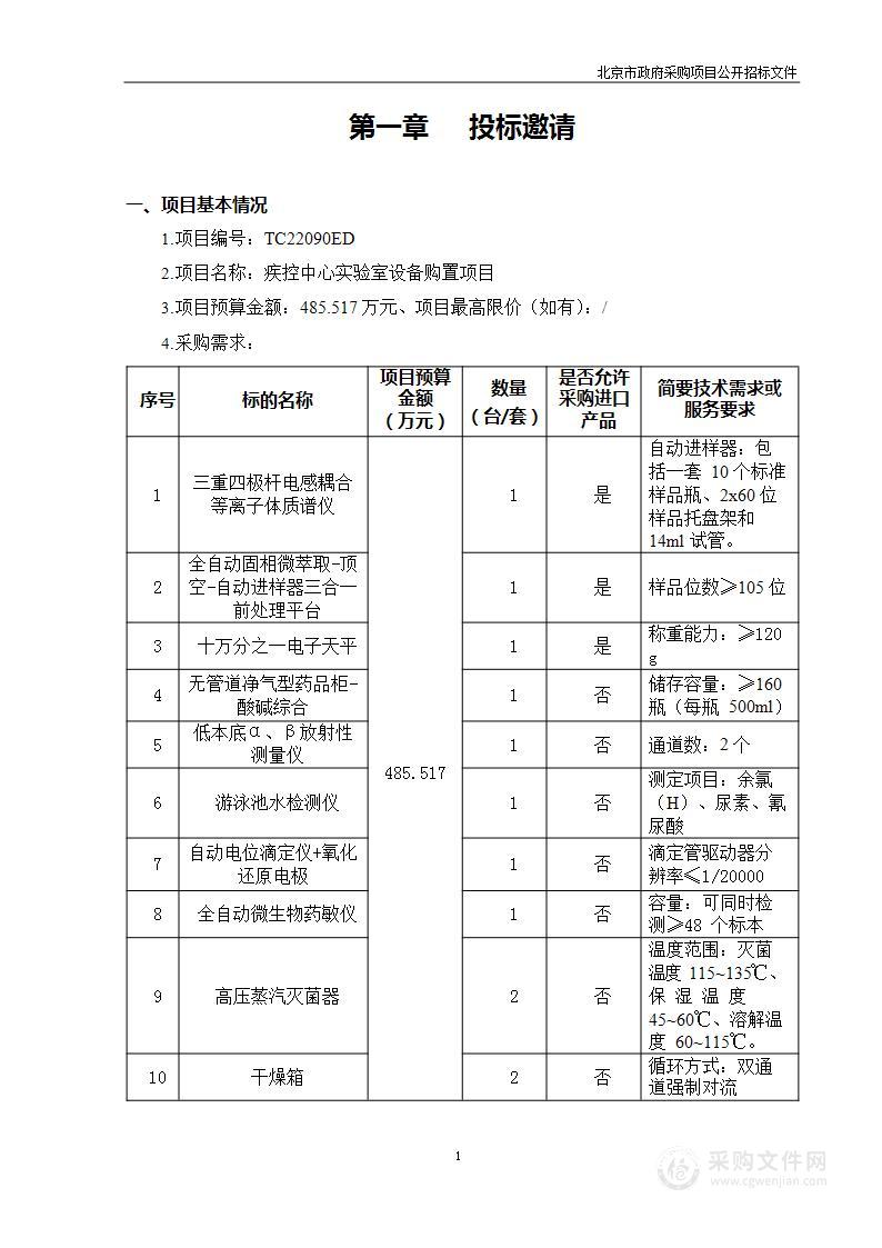 疾控中心实验室设备购置项目