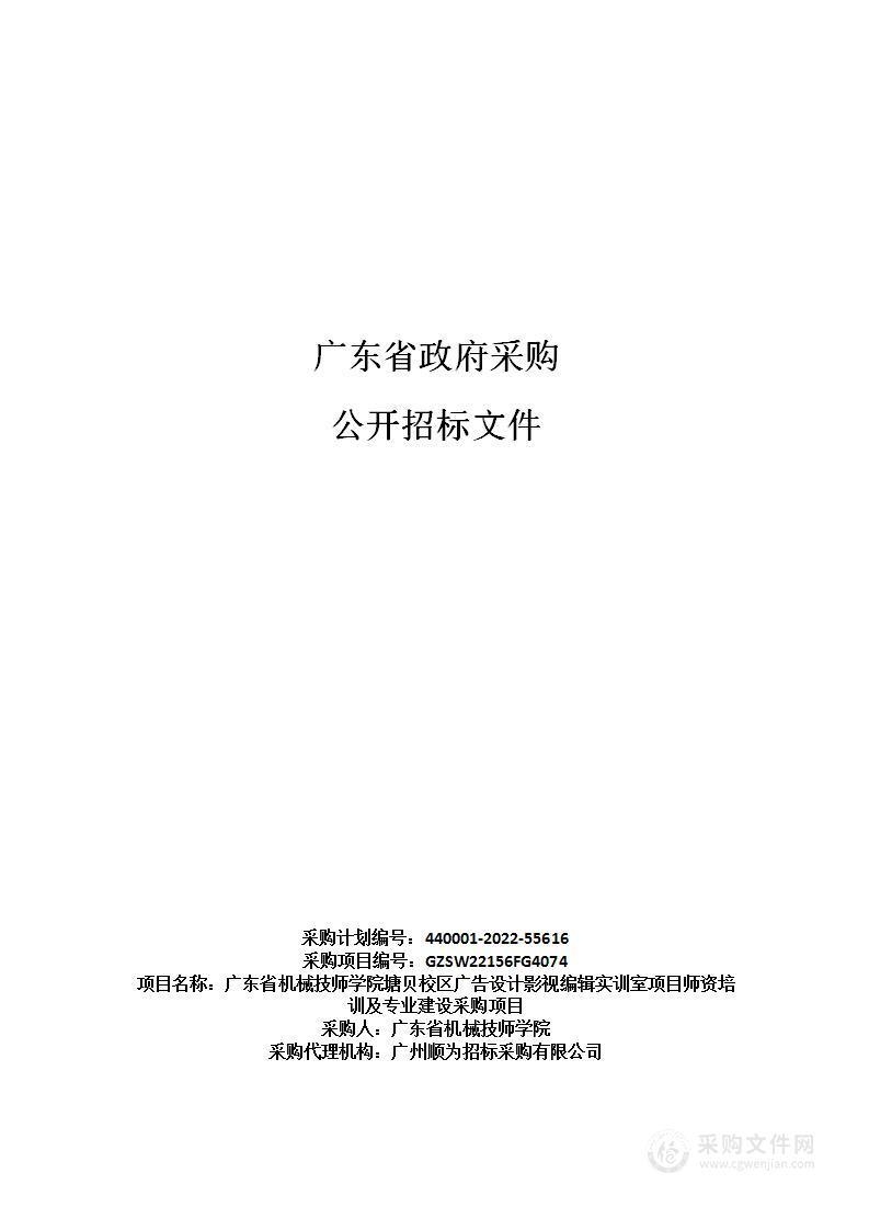 广东省机械技师学院塘贝校区广告设计影视编辑实训室项目师资培训及专业建设采购项目