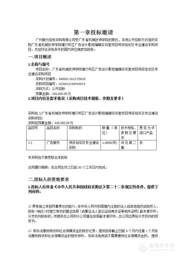 广东省机械技师学院塘贝校区广告设计影视编辑实训室项目师资培训及专业建设采购项目