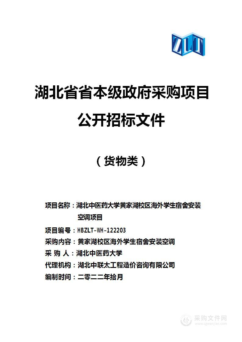 湖北中医药大学黄家湖校区海外学生宿舍安装空调项目