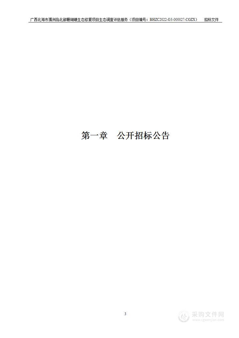 广西北海市涠洲岛北部珊瑚礁生态修复项目生态调查评估服务