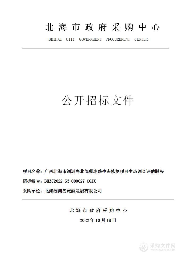 广西北海市涠洲岛北部珊瑚礁生态修复项目生态调查评估服务