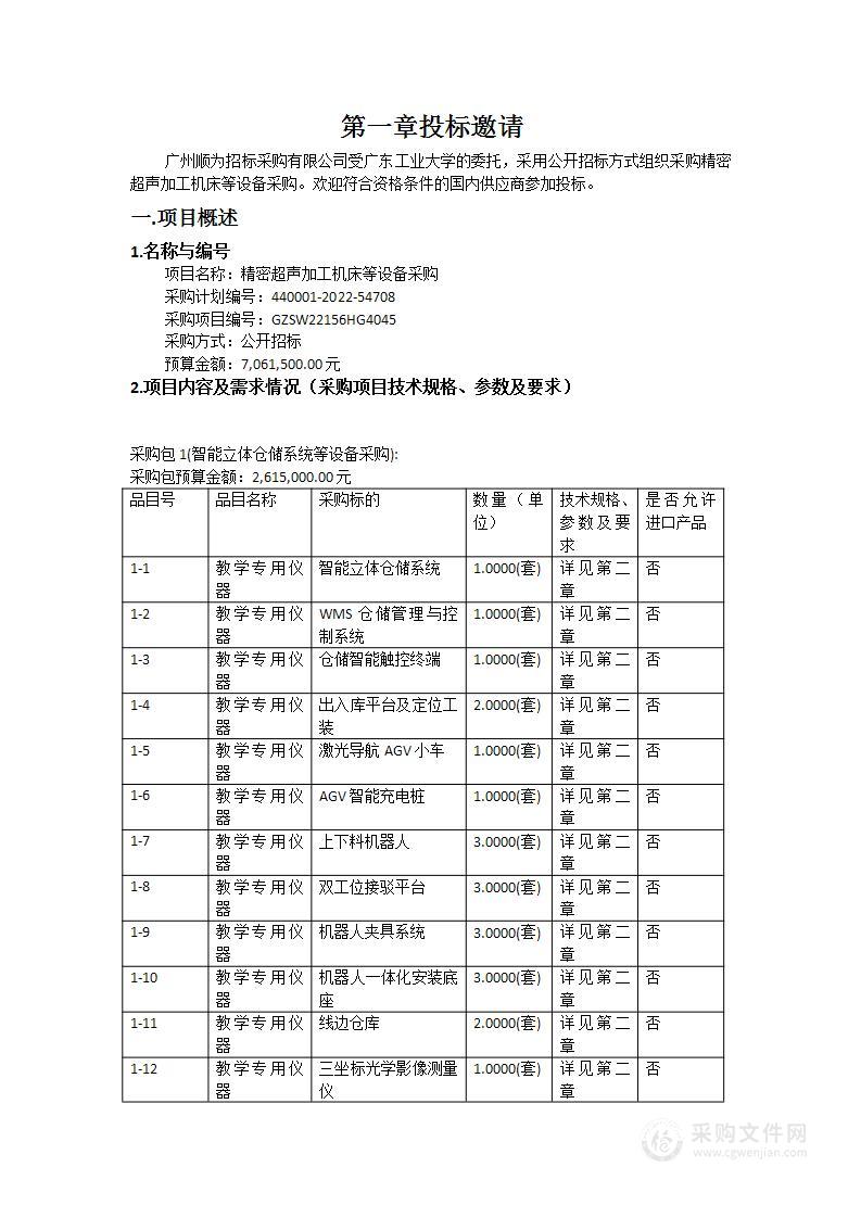 精密超声加工机床等设备采购