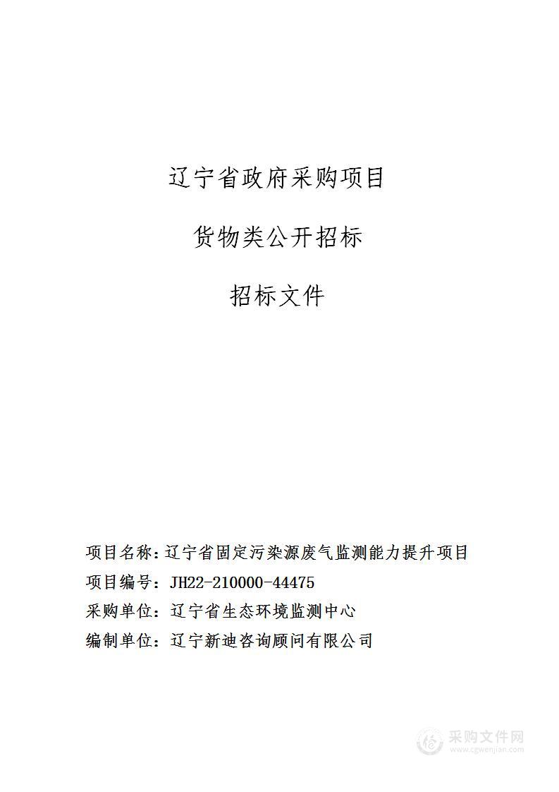 辽宁省固定污染源废气监测能力提升项目