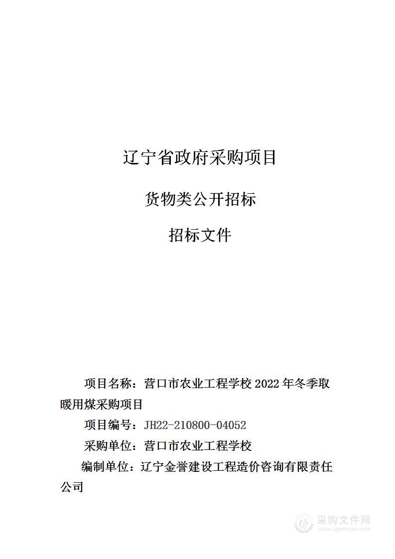 营口市农业工程学校2022年冬季取暖用煤采购