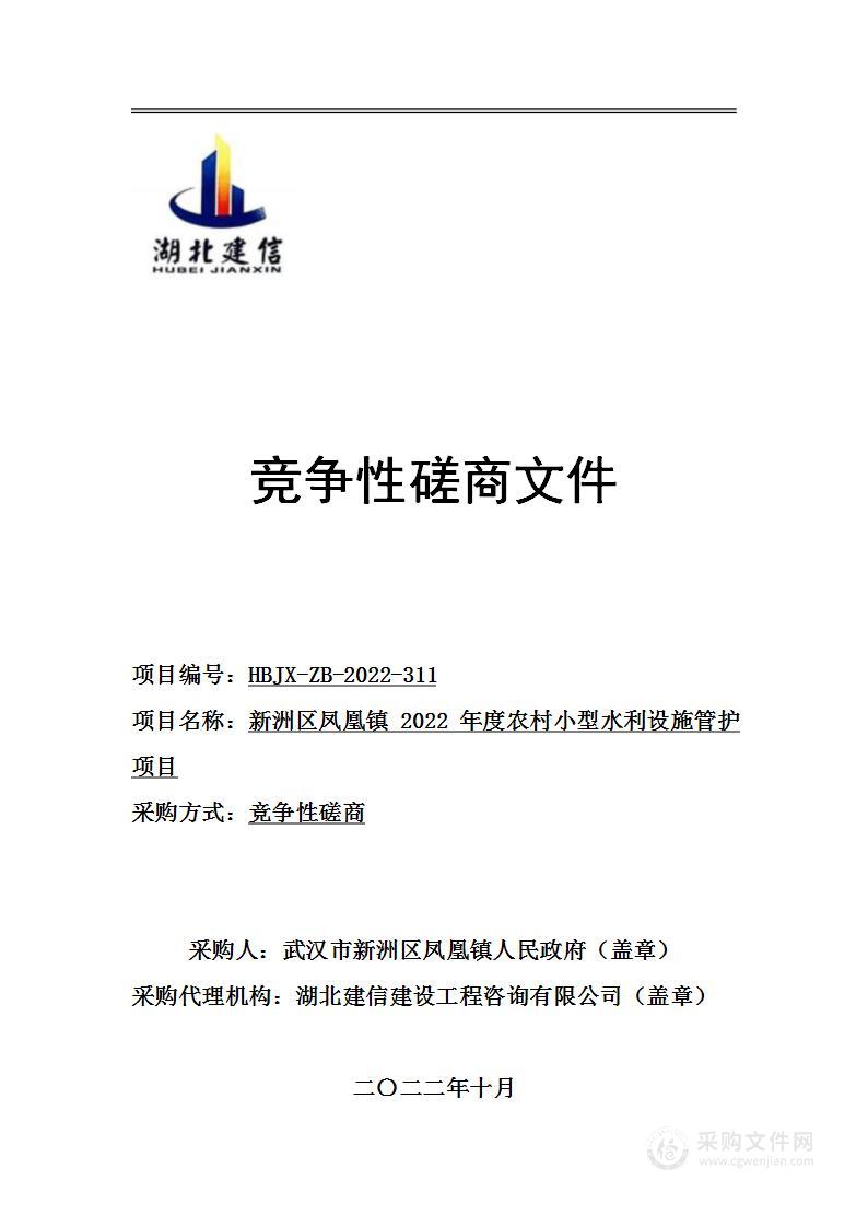 新洲区凤凰镇2022年度农村小型水利设施管护项目