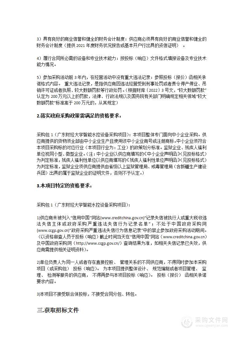 广东财经大学智能水控设备采购项目