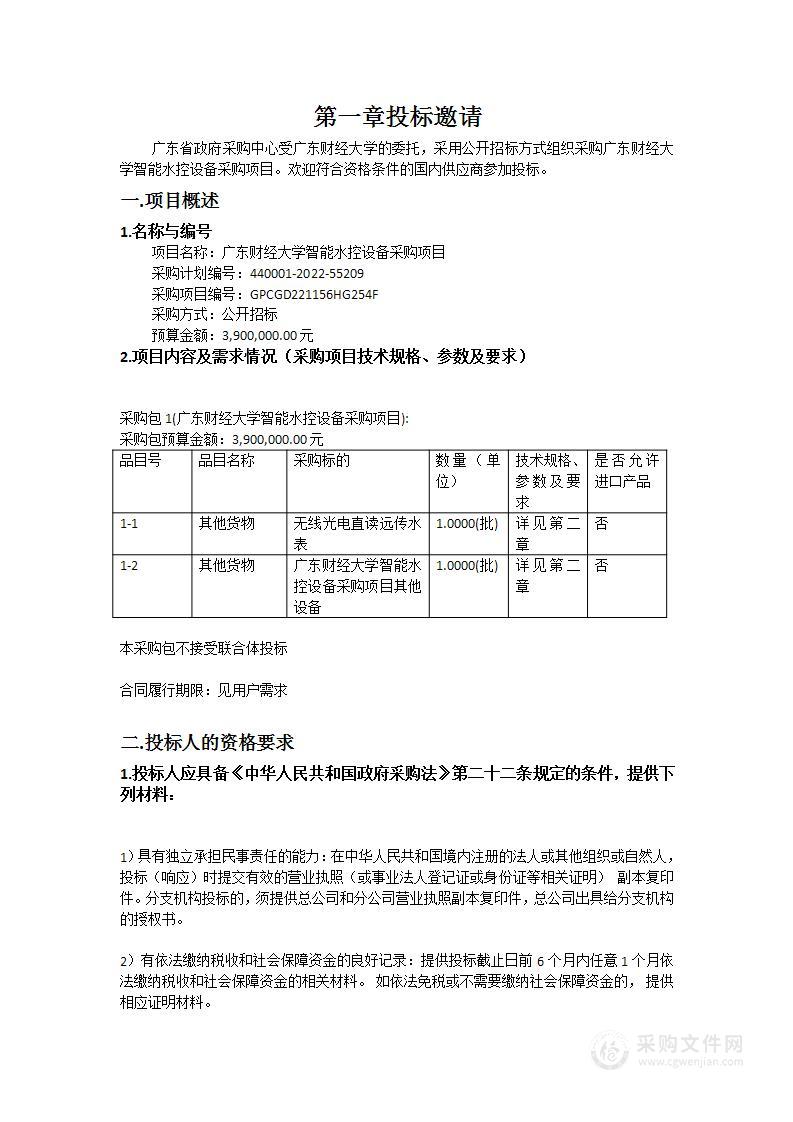 广东财经大学智能水控设备采购项目