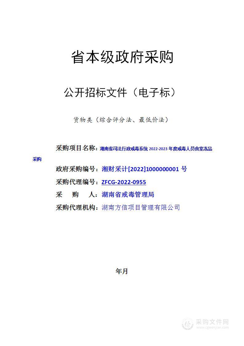 湖南省司法行政戒毒系统2022-2023年度戒毒人员食堂冻品采购