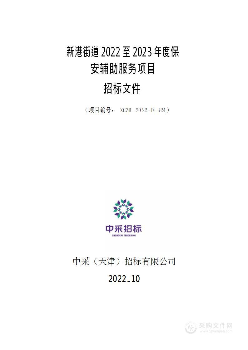 天津市滨海新区人民政府新港街道办事处机关 新港街道2022至2023年度保安辅助服务项目