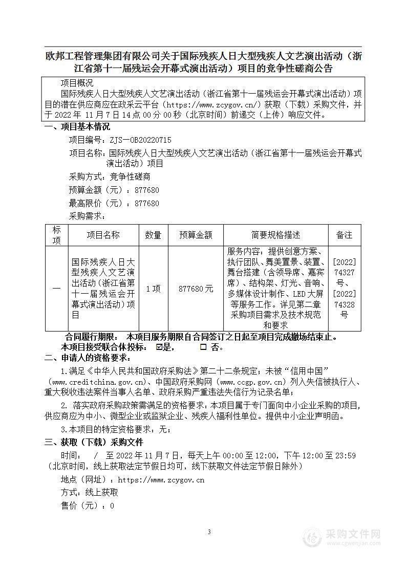 国际残疾人日大型残疾人文艺演出活动（浙江省第十一届残运会开幕式演出活动）项目