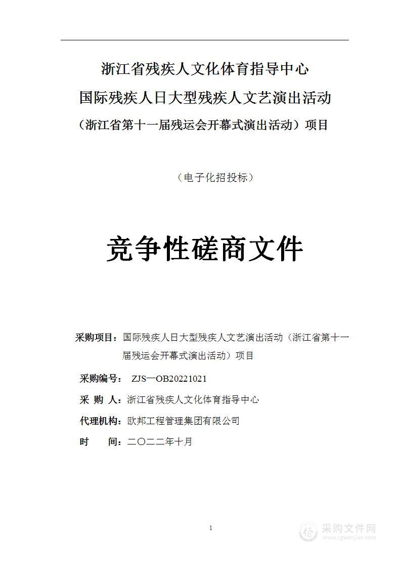 国际残疾人日大型残疾人文艺演出活动（浙江省第十一届残运会开幕式演出活动）项目