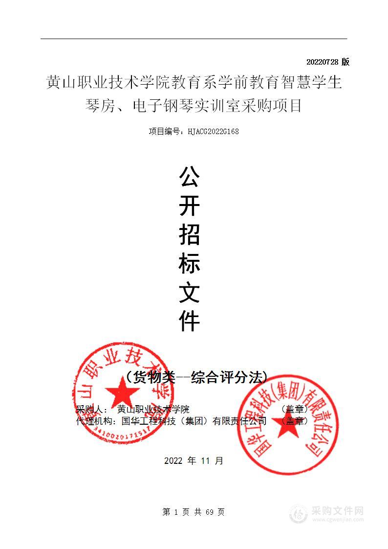 黄山职业技术学院教育系学前教育智慧学生琴房、电子钢琴实训室采购项目