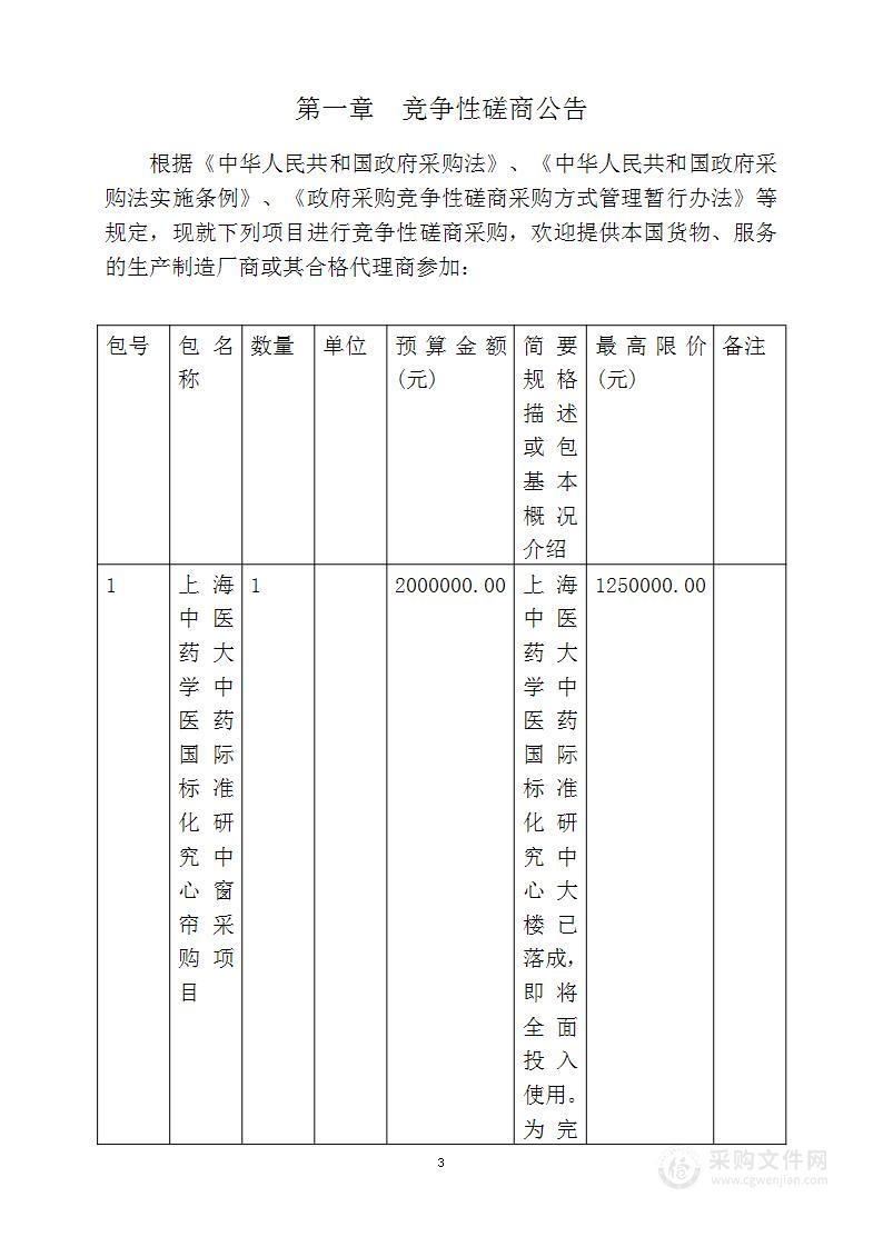 上海中医药大学中医药国际标准化研究中心窗帘采购项目