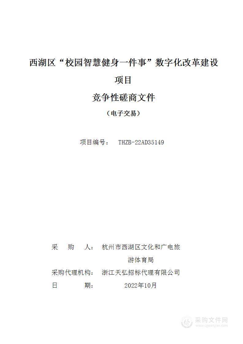 西湖区“校园智慧健身一件事”数字化改革建设项目