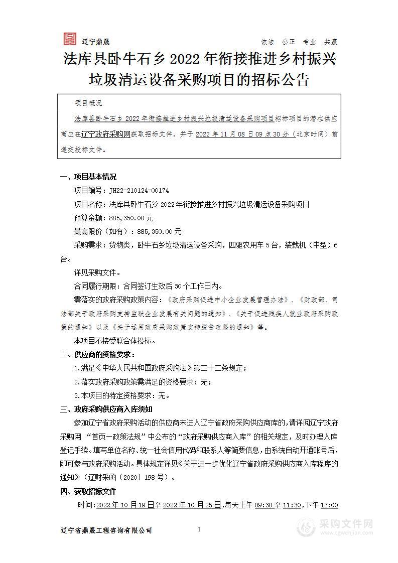 法库县卧牛石乡2022年衔接推进乡村振兴垃圾清运设备采购项目