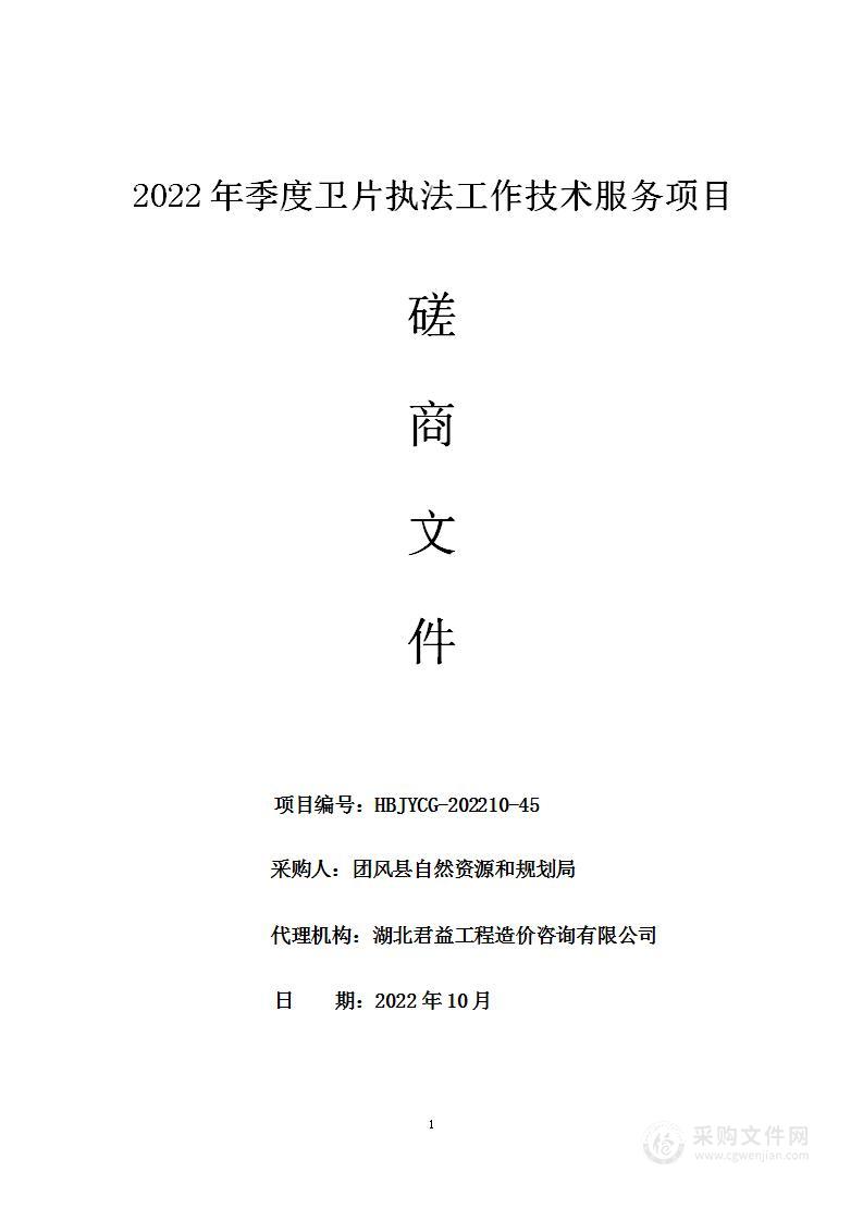 2022年季度卫片执法工作技术服务项目