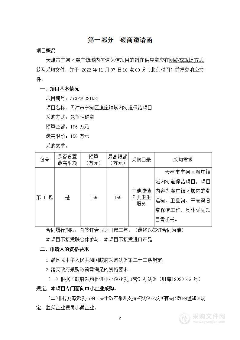 天津市宁河区廉庄镇域内河道保洁项目