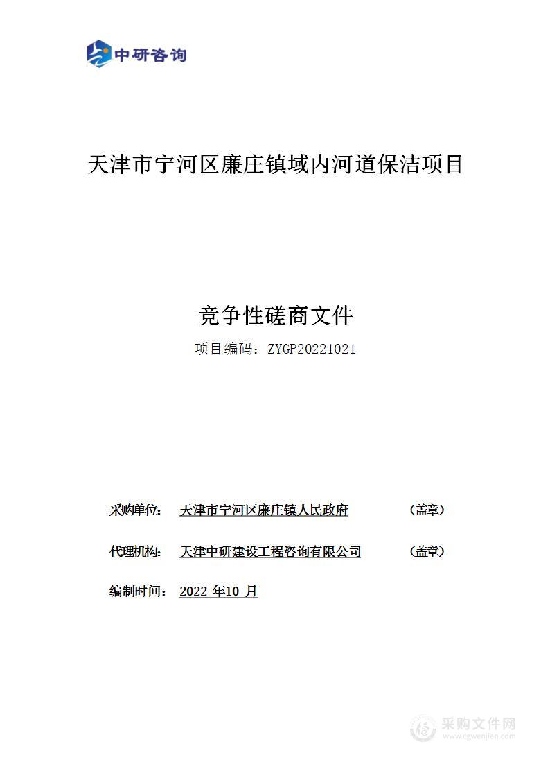 天津市宁河区廉庄镇域内河道保洁项目