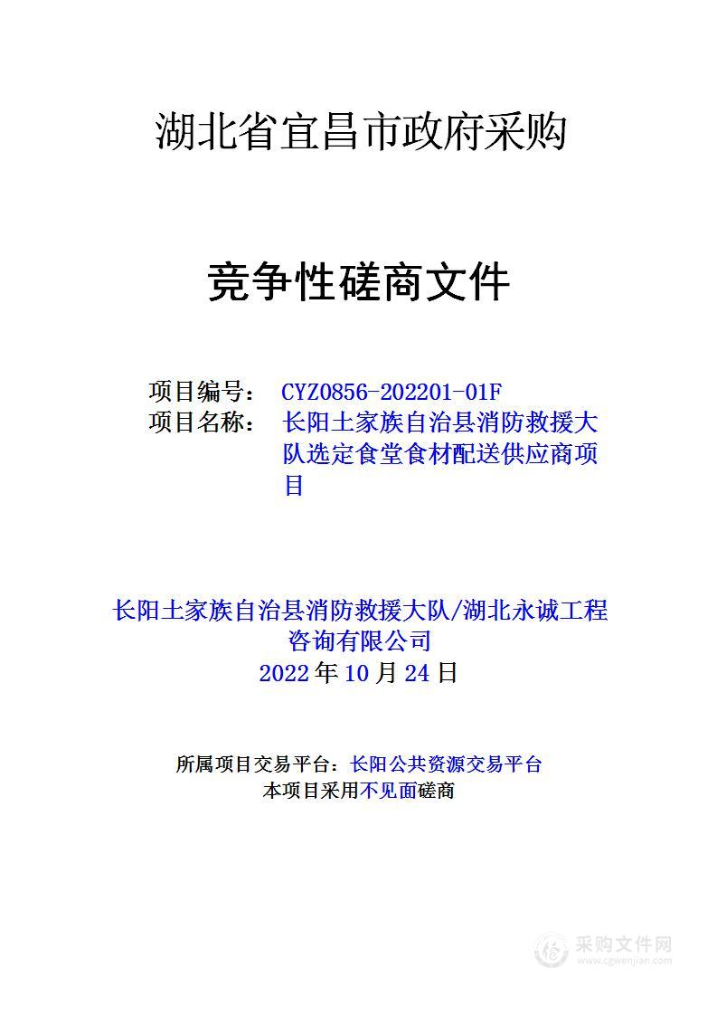 长阳土家族自治县消防救援大队选定食堂食材配送供应商项目