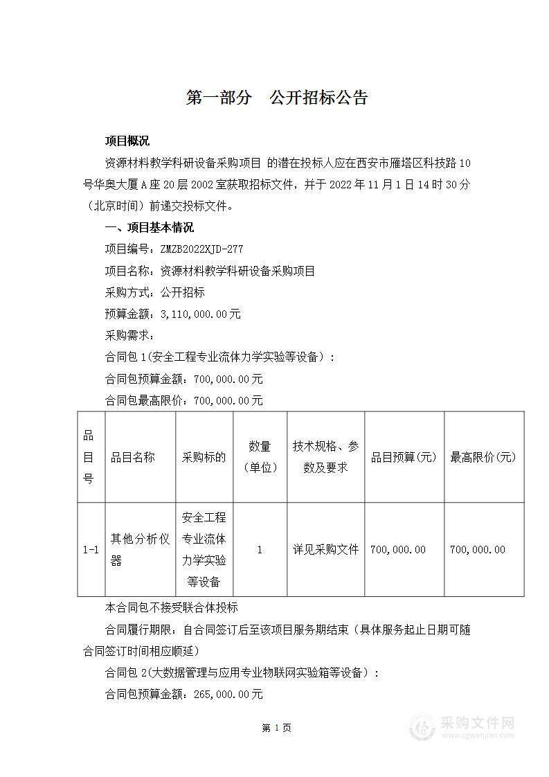 西安建筑科技大学资源材料教学科研设备采购项目