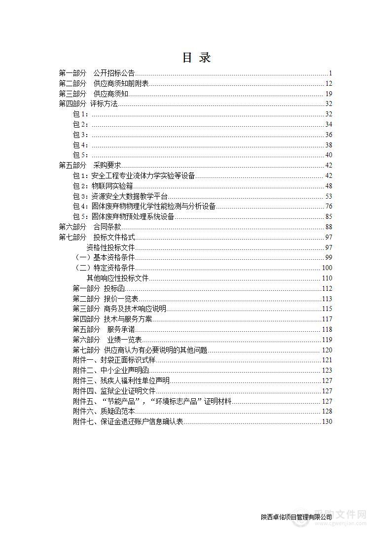 西安建筑科技大学资源材料教学科研设备采购项目