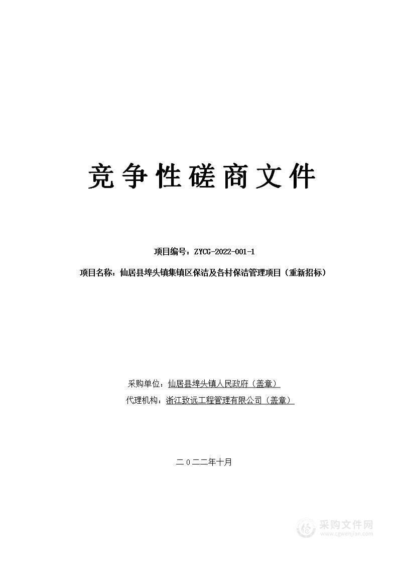 仙居县埠头镇集镇区保洁及各村保洁管理项目