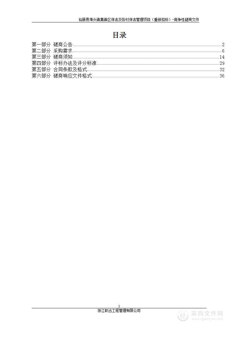 仙居县埠头镇集镇区保洁及各村保洁管理项目