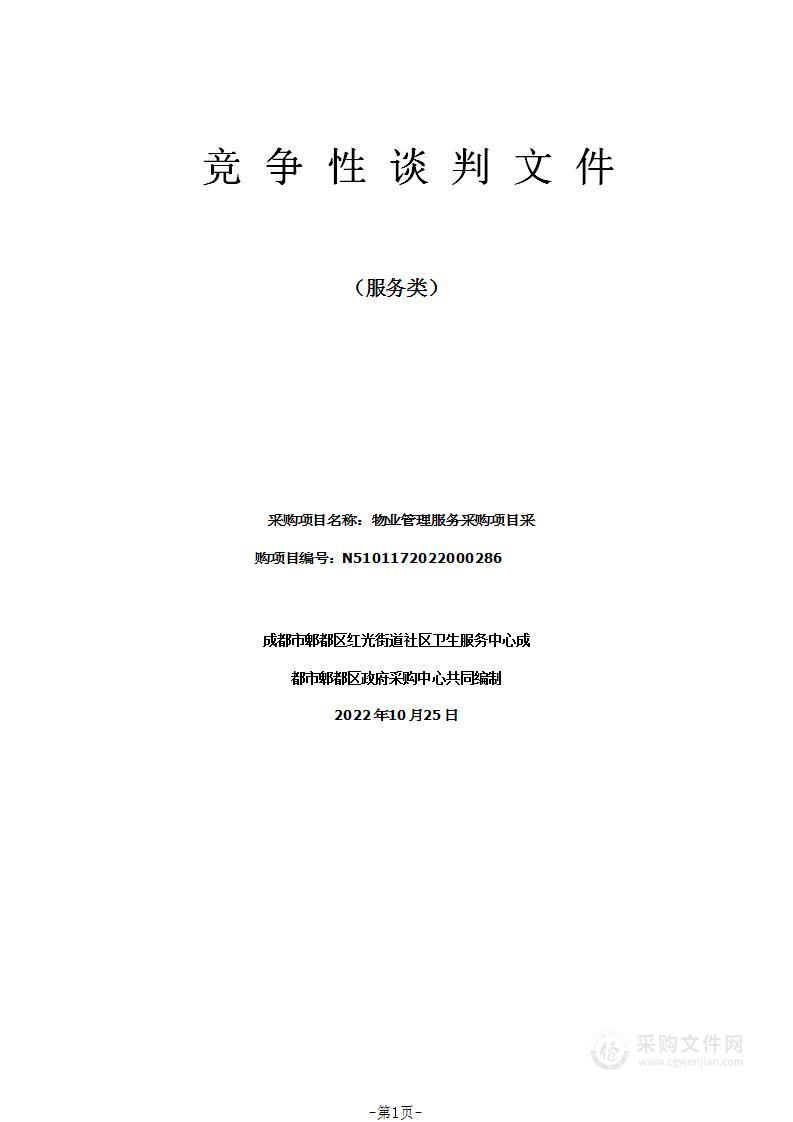 成都市郫都区红光街道社区卫生服务中心物业管理服务采购项目