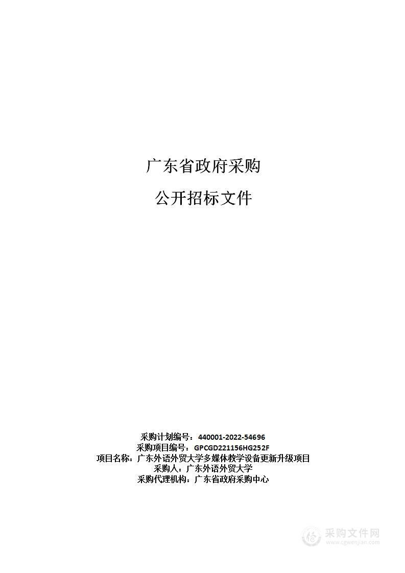 广东外语外贸大学多媒体教学设备更新升级项目